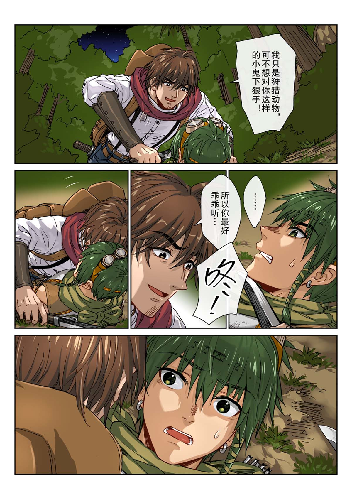 风海传说 05哪里跑！可不会这样放过你！ 第8页