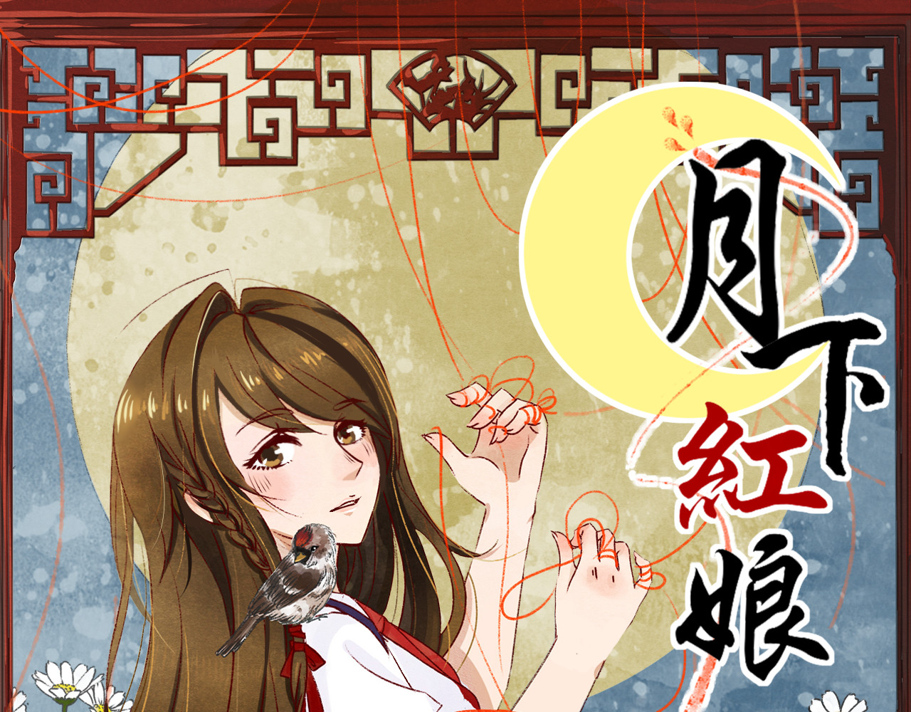 月下红娘 第1页