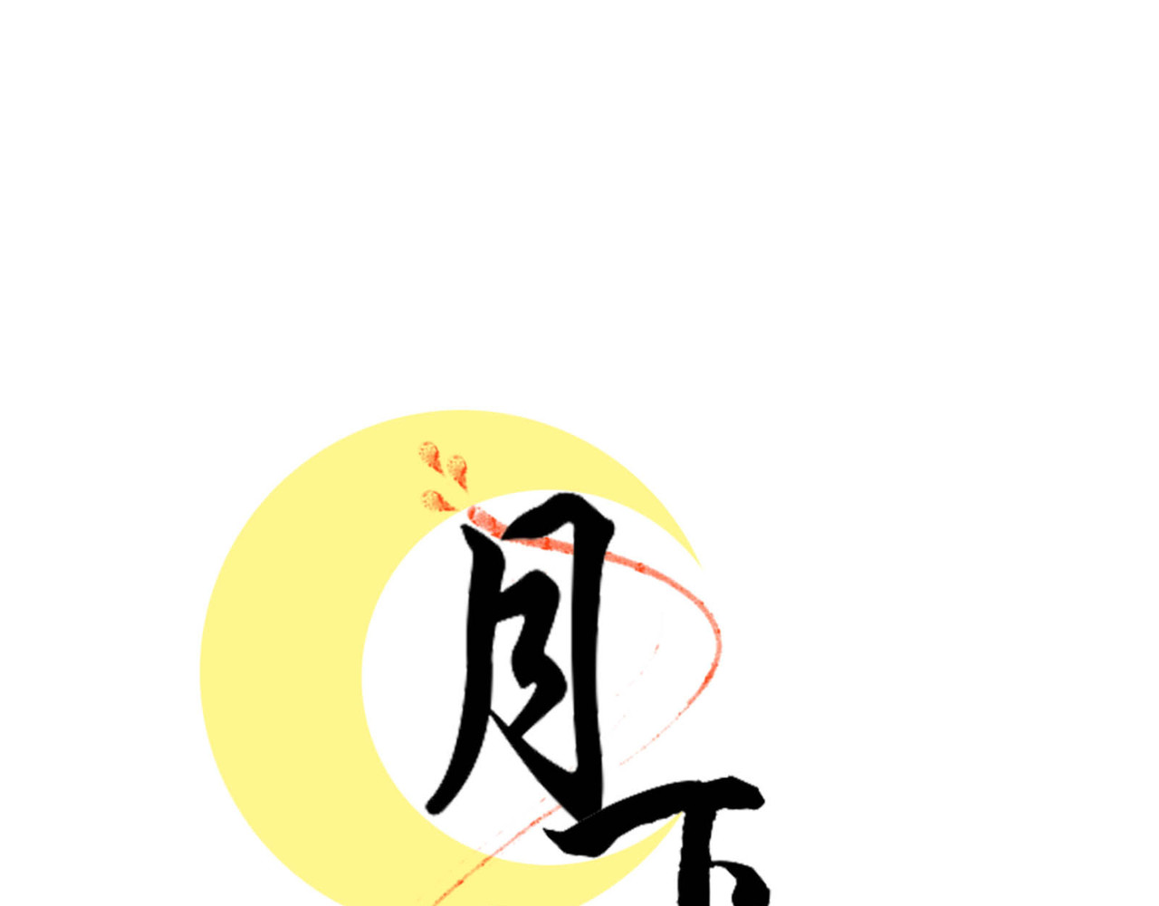 月下红娘 第一个任务 第1页