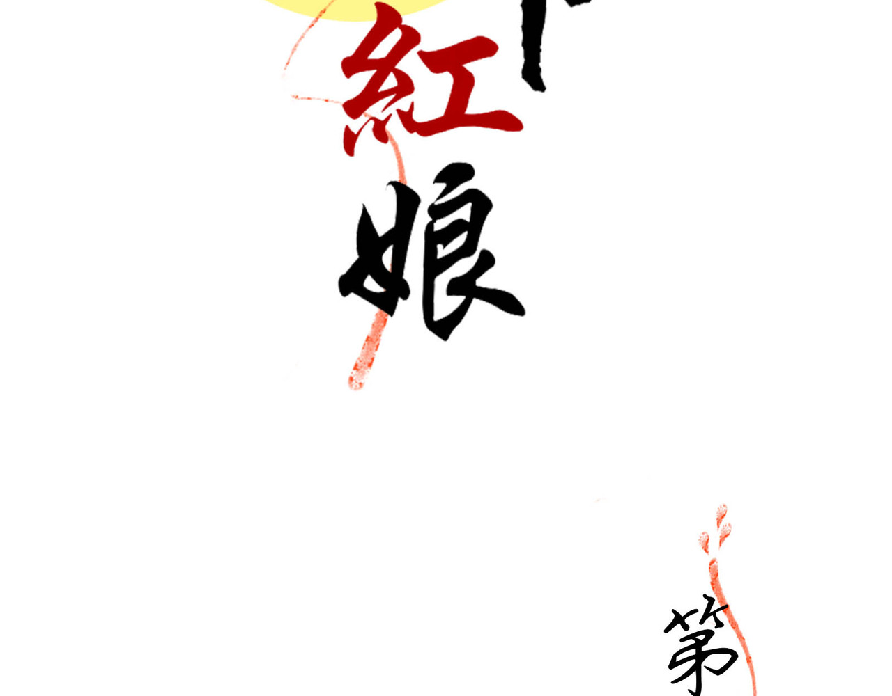 月下红娘 第一个任务 第2页