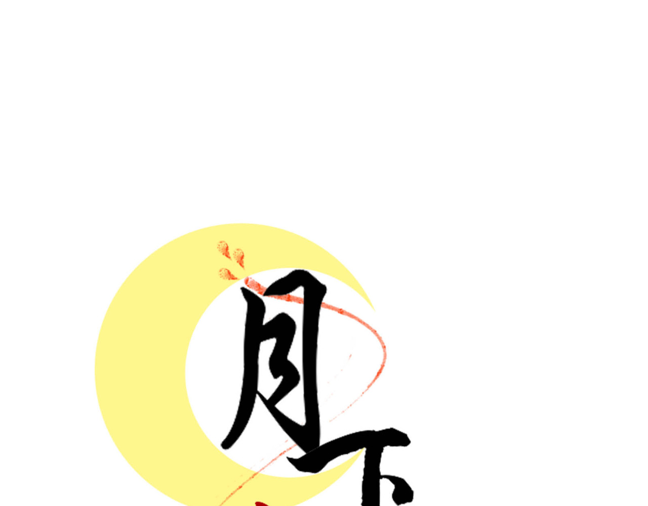 月下红娘 任务失败？ 第1页