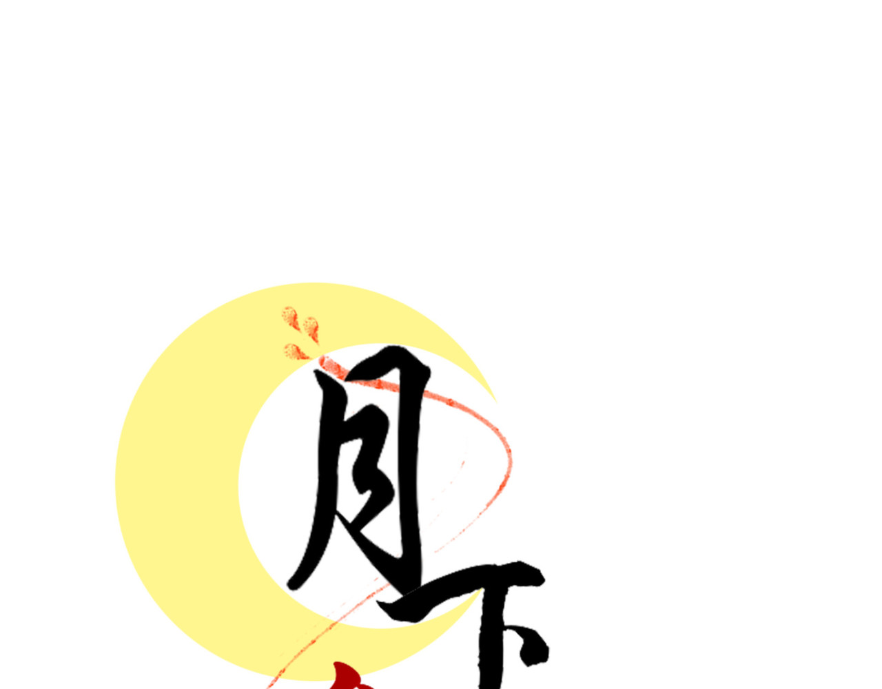 月下红娘 澄清 第1页