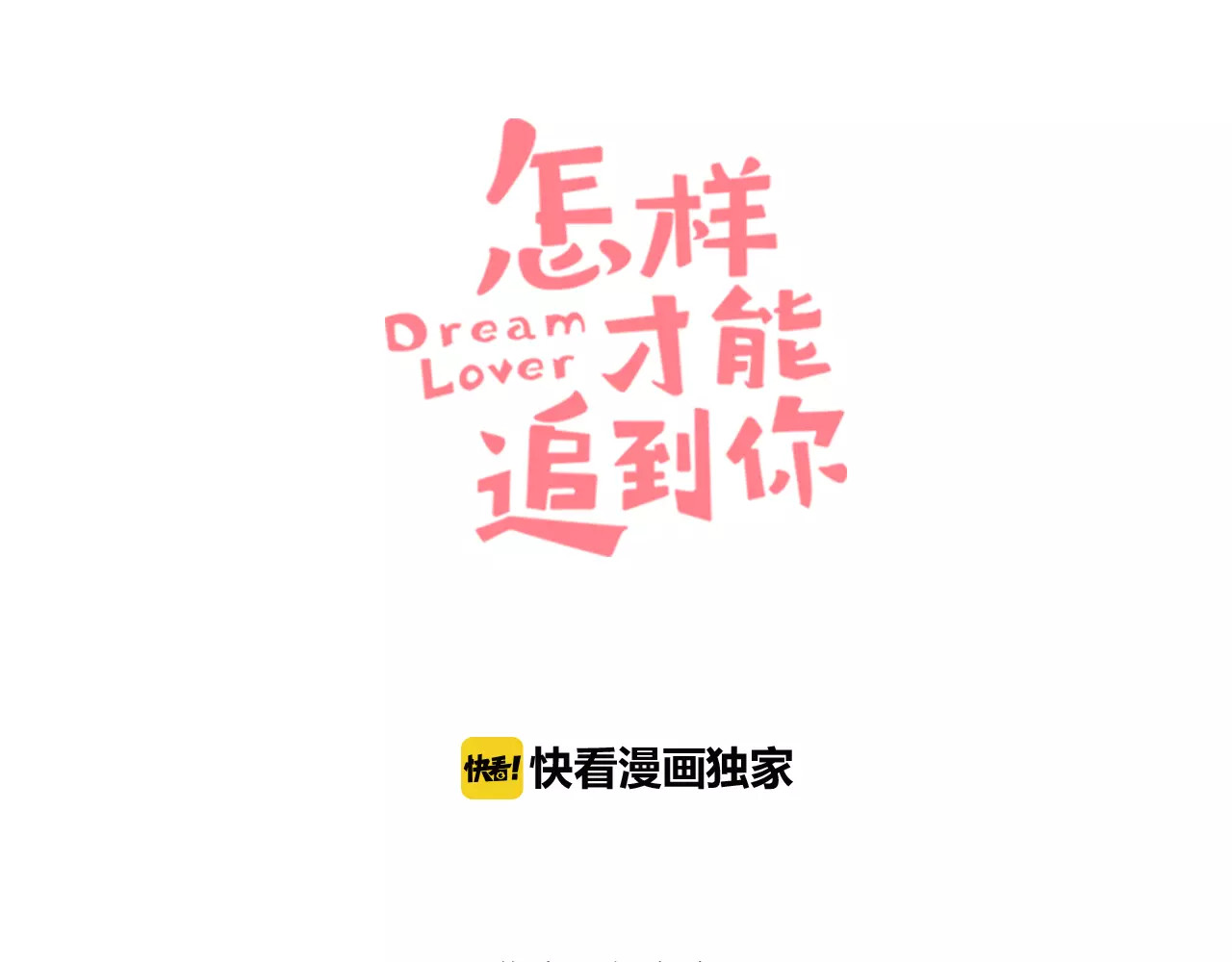 怎样才能追到你 第1话 与初恋男神重逢 第3页