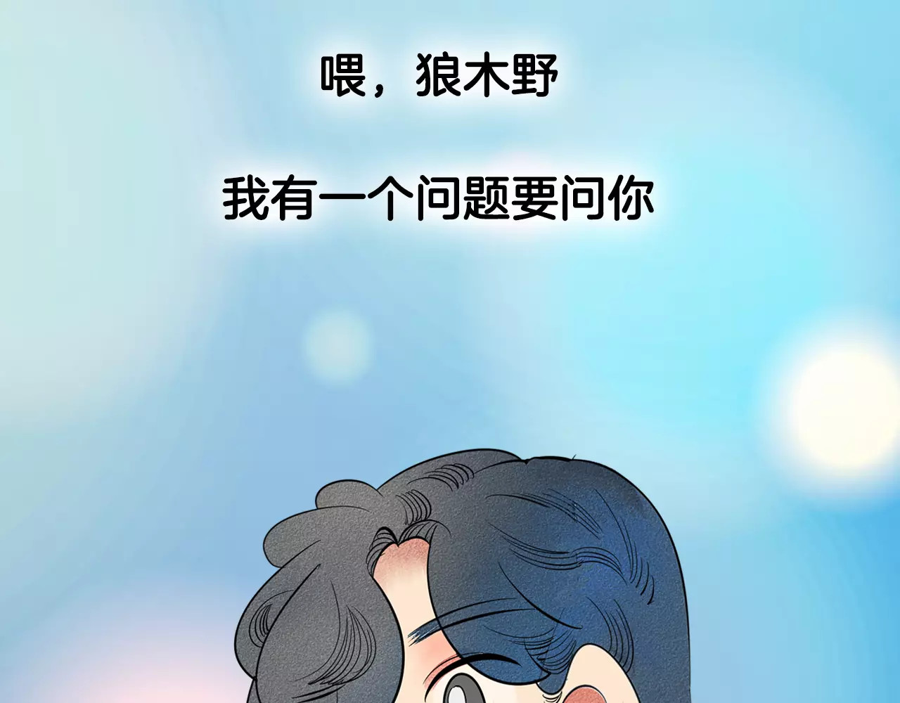 怎样才能追到你 序章 鼓起勇气，追求你！ 第23页