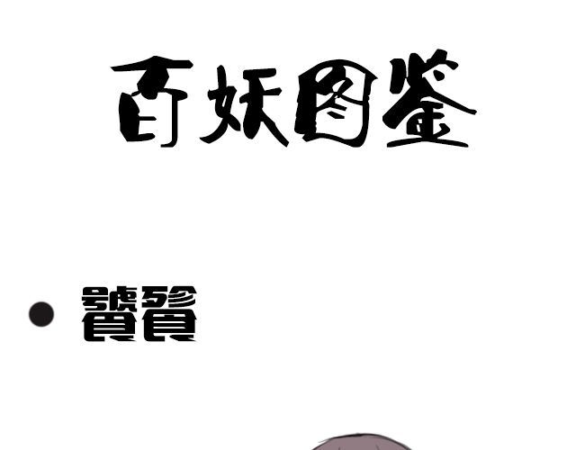 捉妖少女 第6话 小女孩？！ 第51页