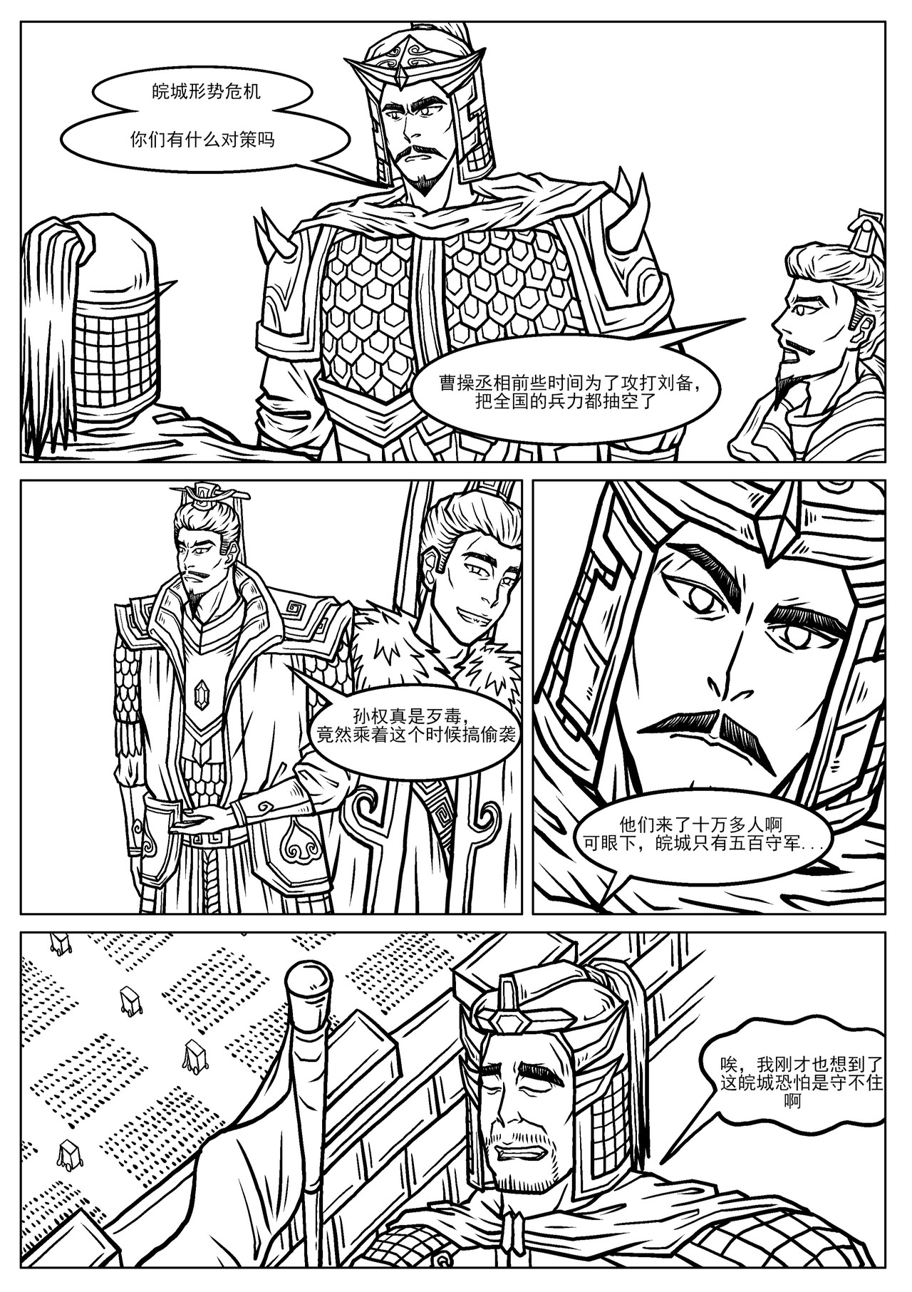 三国杀之神张辽传 005皖城急报 第6页