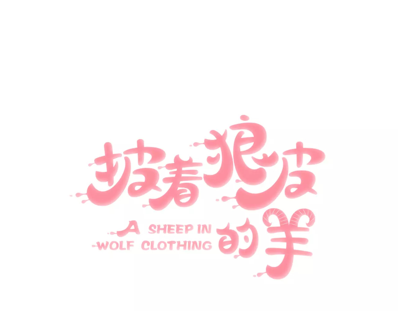 披着狼皮的羊 第2话 袭击大王？ 第11页