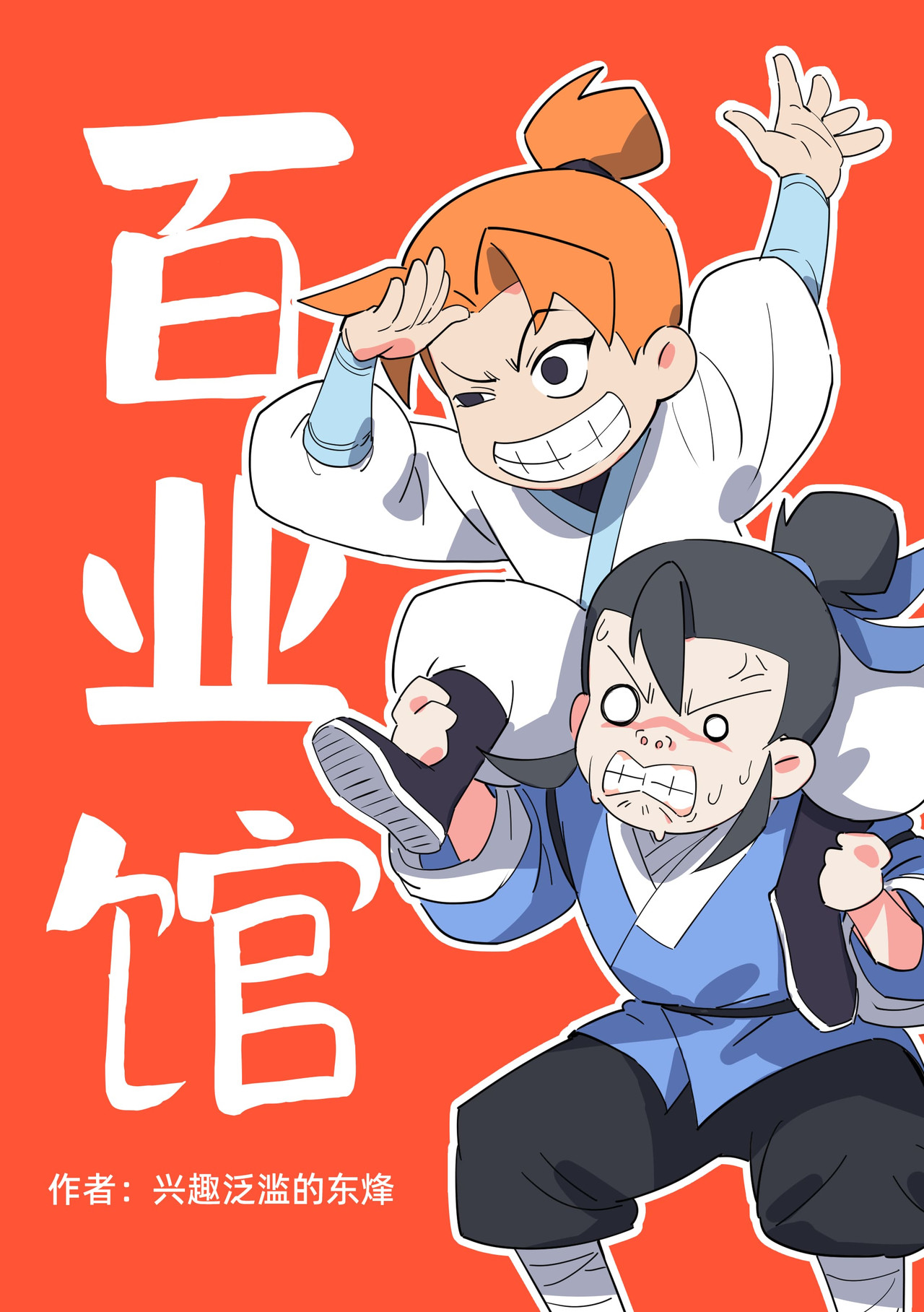 百业馆 3 误会 第1页