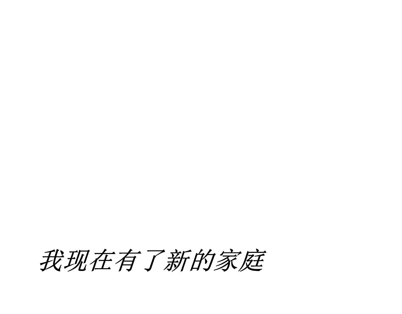 余光千万遍 序章 第32页