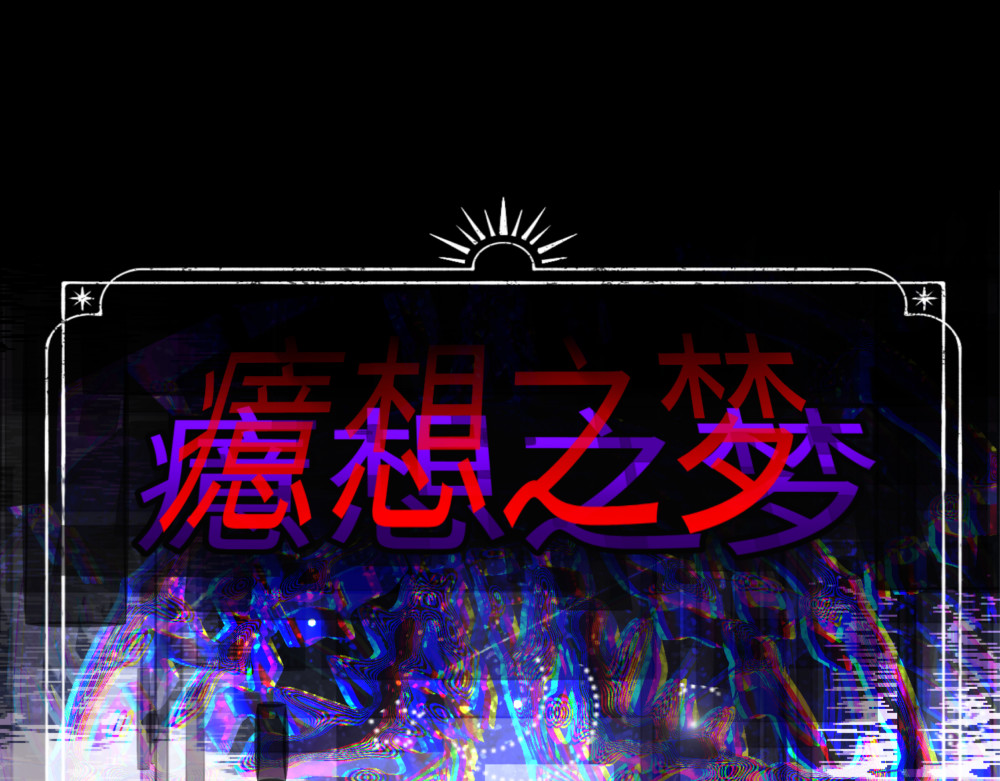心路┼迷失 0-0 序章 第1页