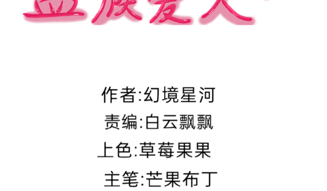 我的血族爱人 第二话   你是我的 第3页