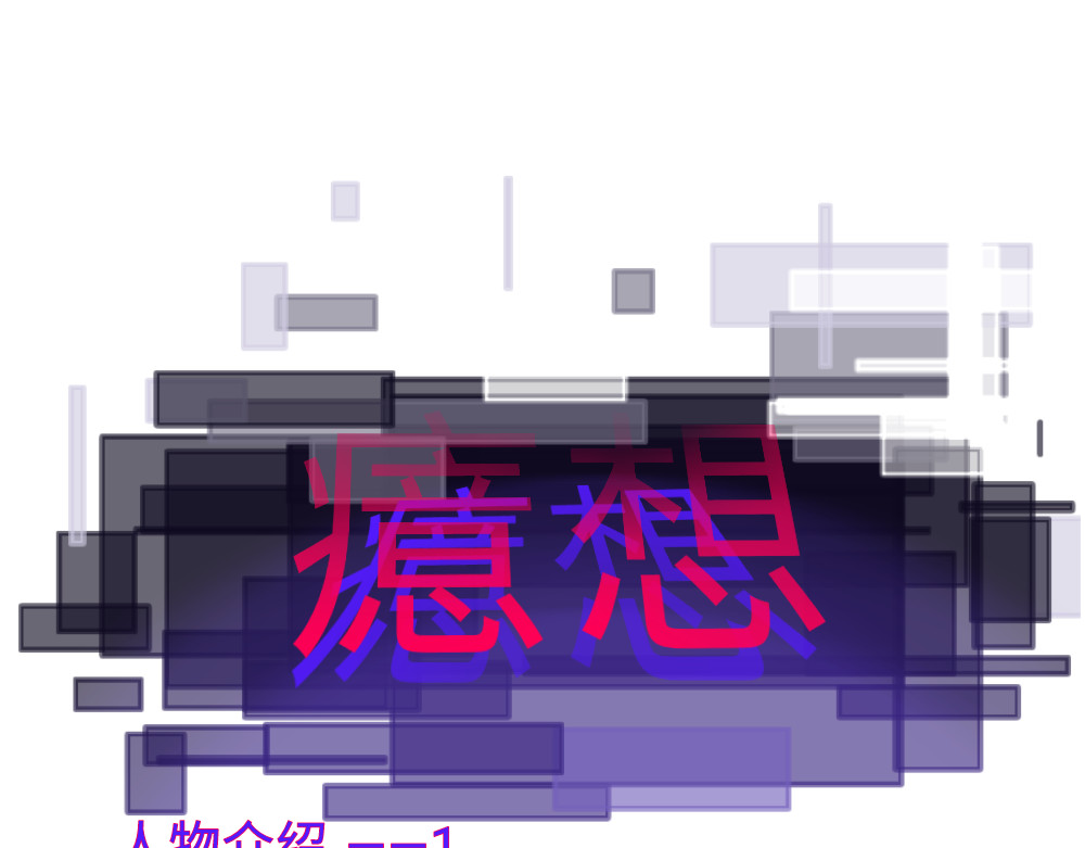 心路┼迷失 人物介绍—1 第1页