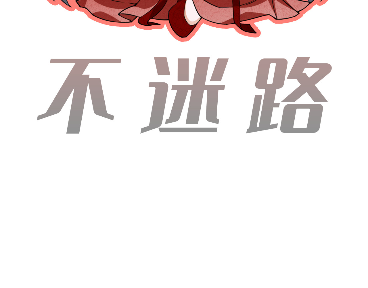 鬼王的新娘 第 6 话  幽冥路险 第107页