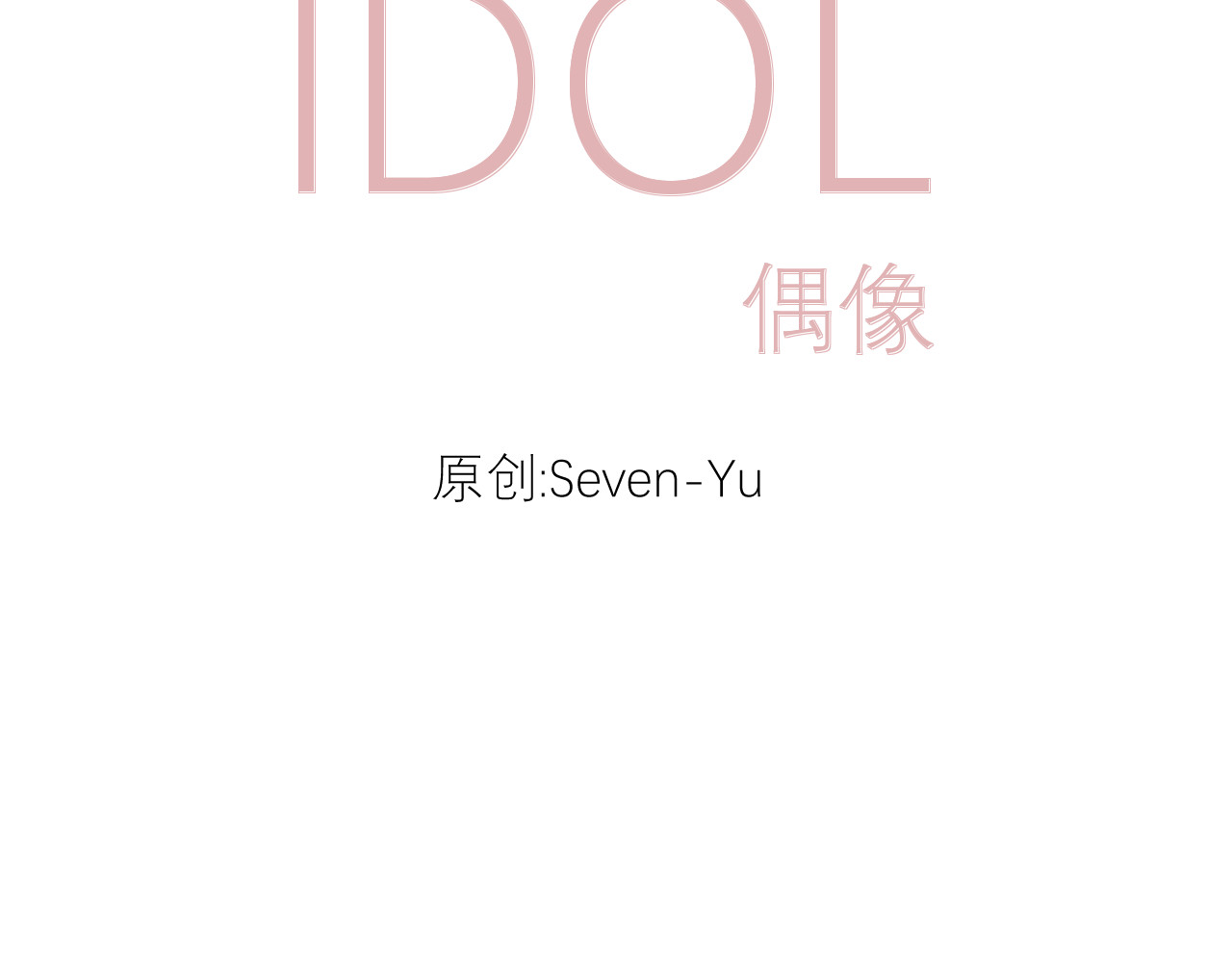 IDOL 序章 第26页
