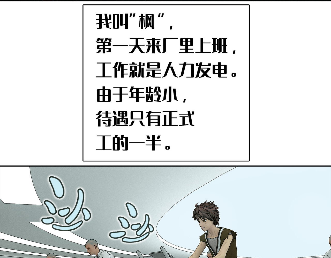 末世后的行者 1话：人力电厂 第11页