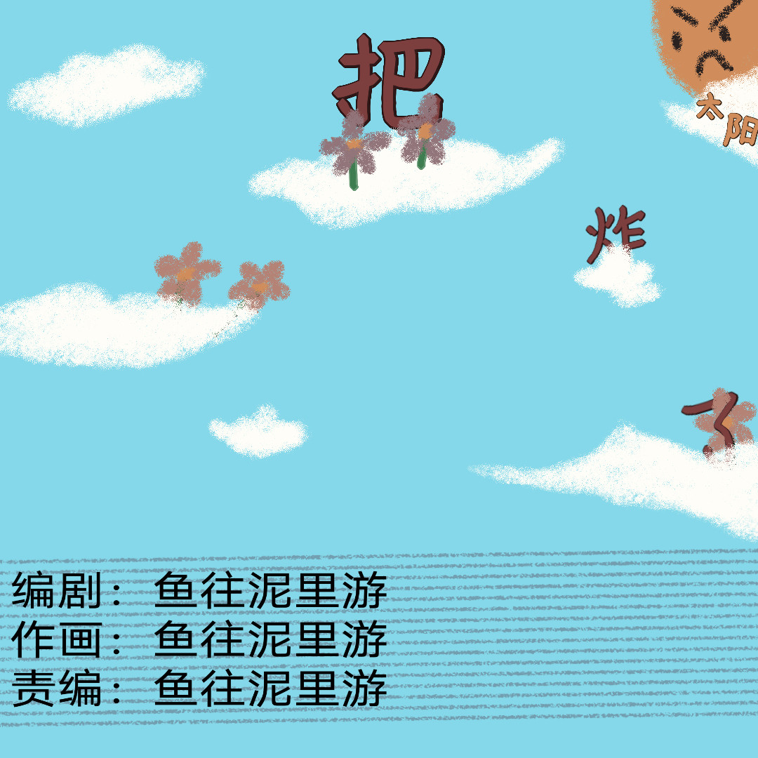 把太阳炸了 第1页