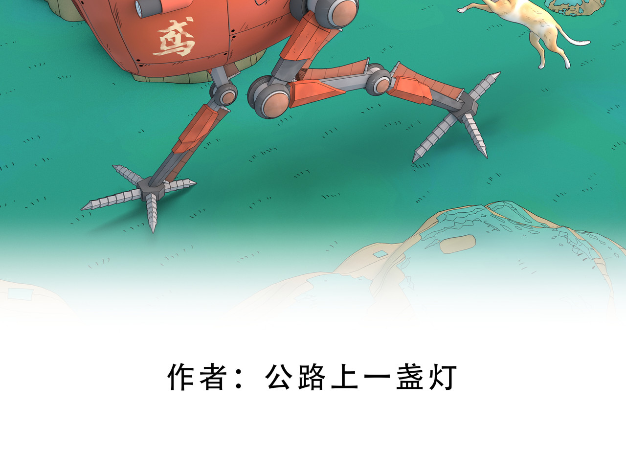 末世后的行者 3话：逃亡 第2页