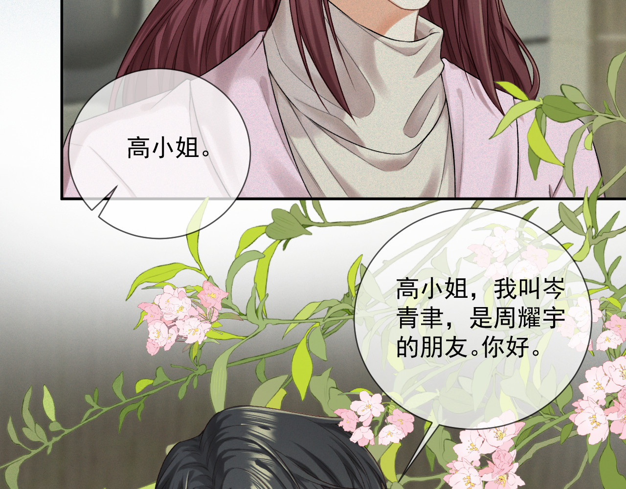 我女装找到男友 第三话：第二次见面 第23页