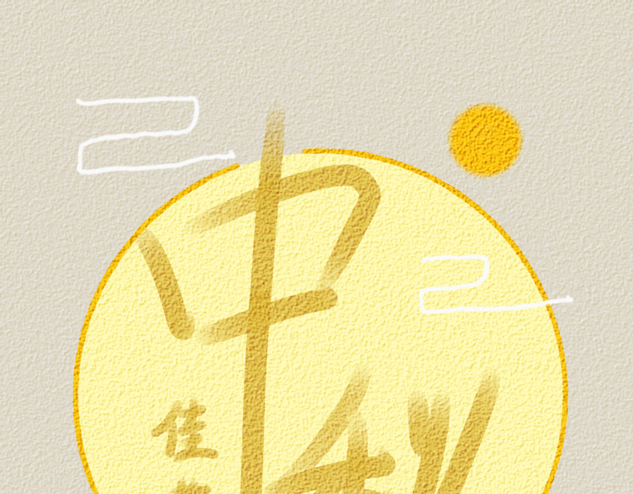 余光千万遍 贺中秋：花好月圆，日子甜甜 第1页