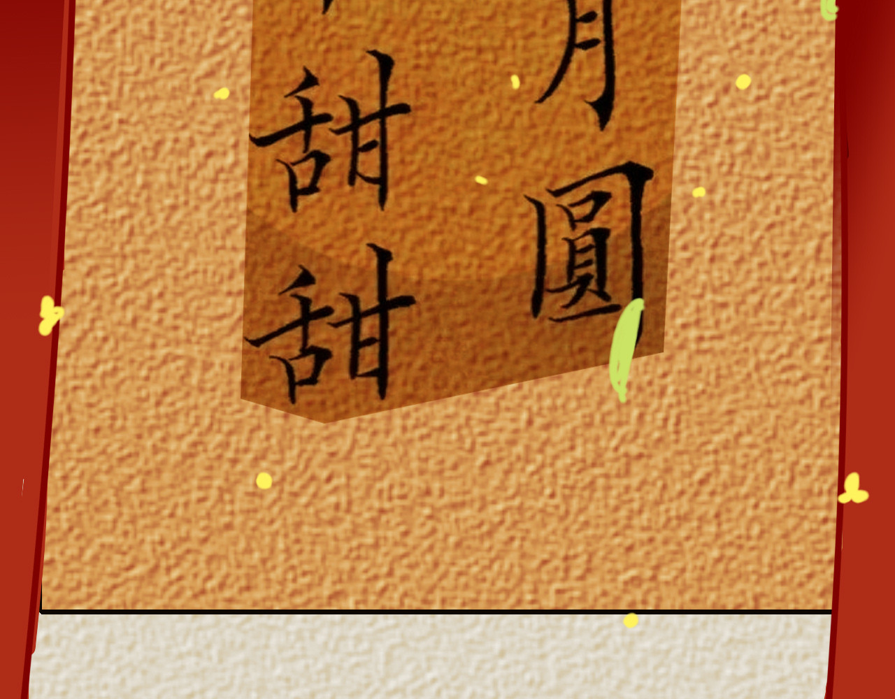 余光千万遍 贺中秋：花好月圆，日子甜甜 第8页