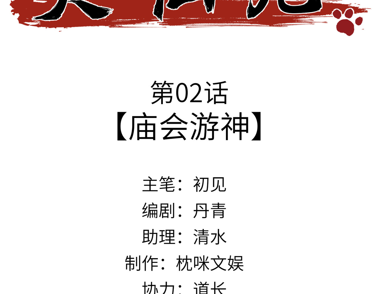 大仙儿 第2话：庙会游神 第3页
