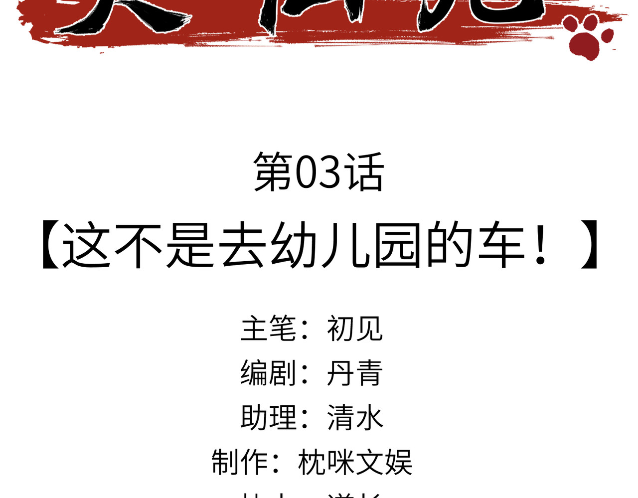大仙儿 第3话：这不是去幼儿园的车！ 第3页