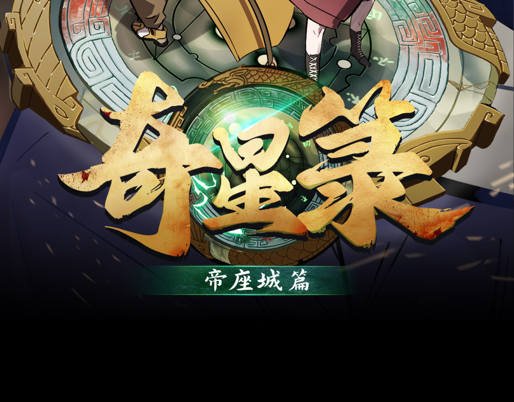 奇星箓 2 震惊！危急时刻神秘大叔竟用出超绝杀招【大嘴巴呼你掌】 第2页
