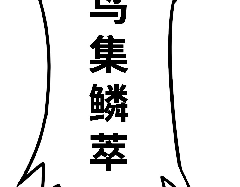 奇星箓 2 震惊！危急时刻神秘大叔竟用出超绝杀招【大嘴巴呼你掌】 第90页