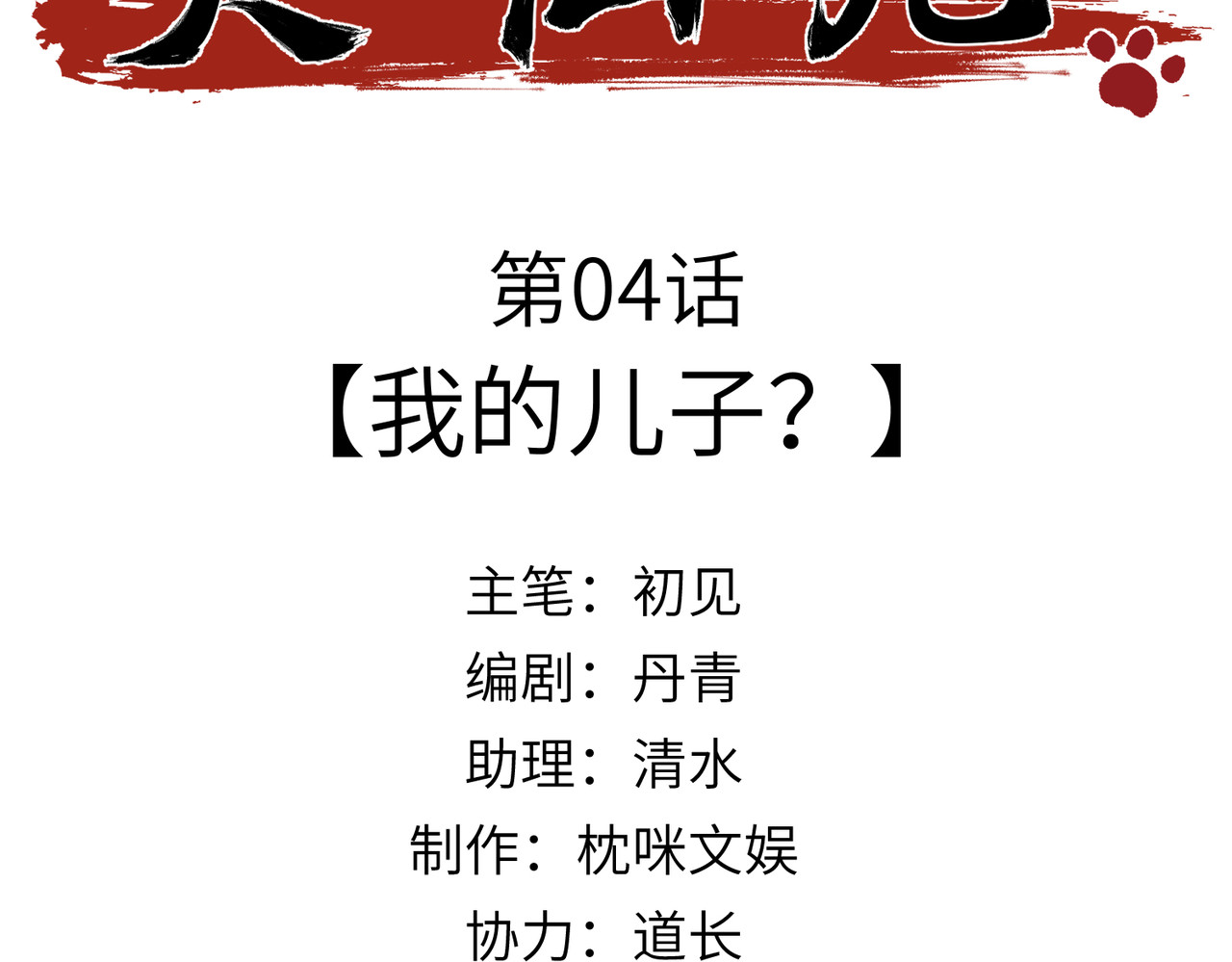 大仙儿 第4话：我的儿子？ 第3页