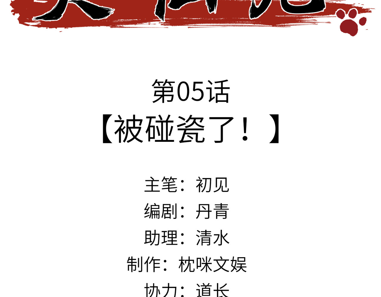 大仙儿 第5话：被碰瓷了！ 第3页