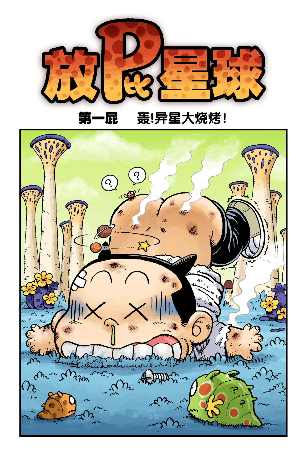 放屁星球 第2页
