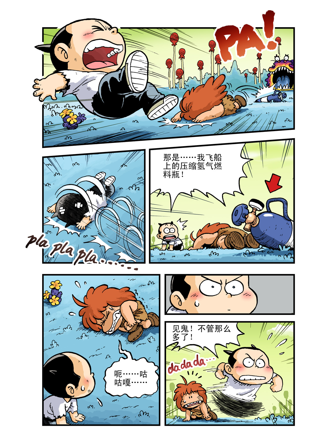 放屁星球 第一屁：轰！异星大烧烤！ 第12页