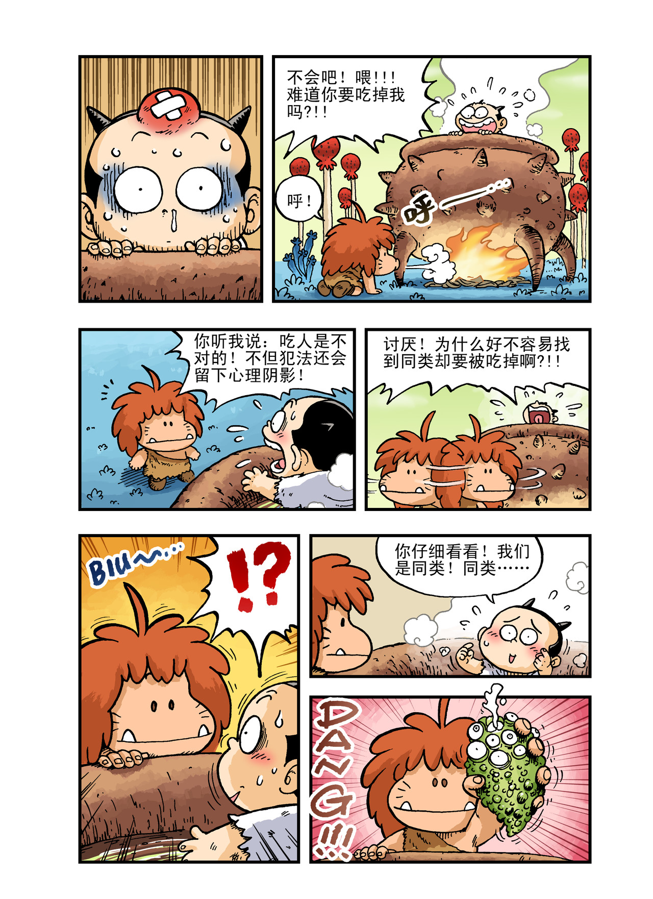 放屁星球 第一屁：轰！异星大烧烤！ 第9页
