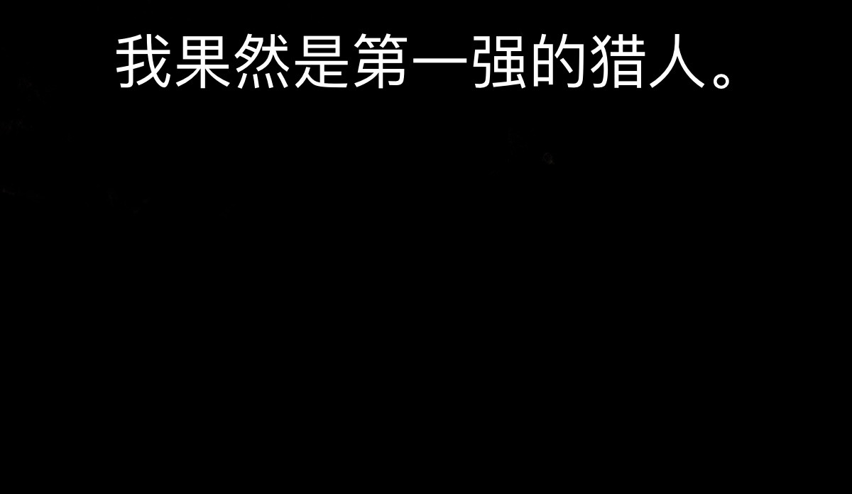 永恒等待 猎人与猎物 第36页