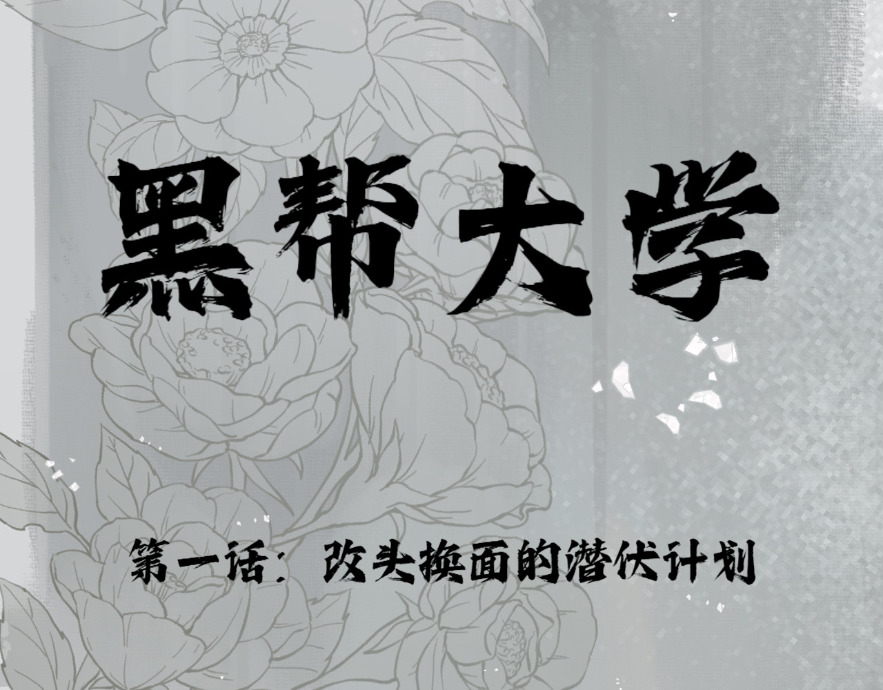 黑帮大学 第一话 改头换面的潜伏计划 第10页