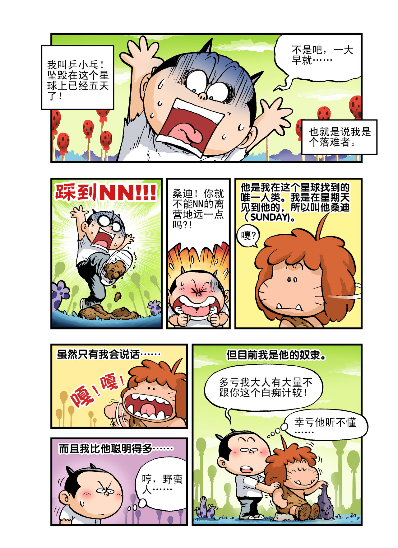 放屁星球 第三屁：文明野蛮大对战！ 第2页