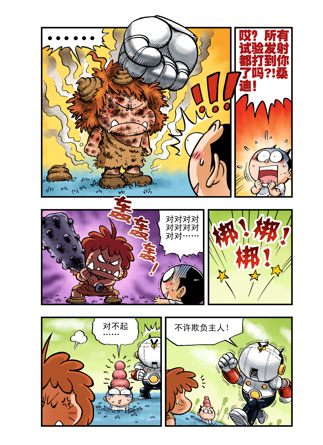 放屁星球 第四屁：人造人的噩梦！ 第15页