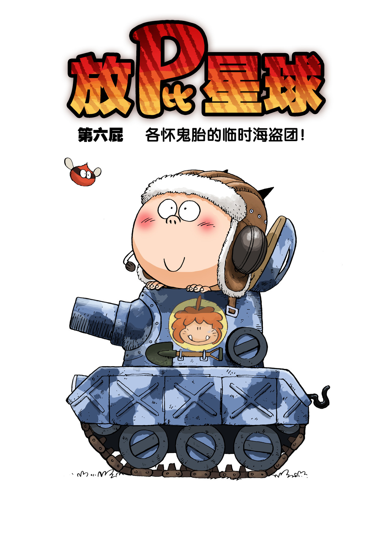 放屁星球 第六屁：各怀鬼胎的临时海盗团！ 第1页
