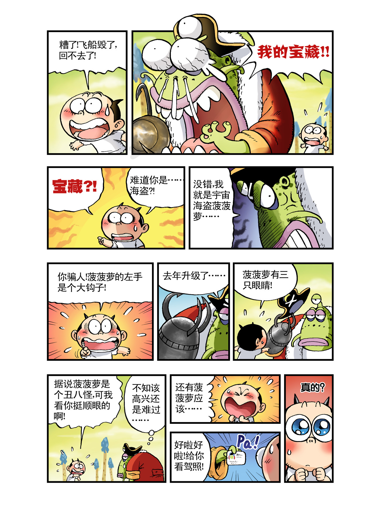 放屁星球 第六屁：各怀鬼胎的临时海盗团！ 第4页