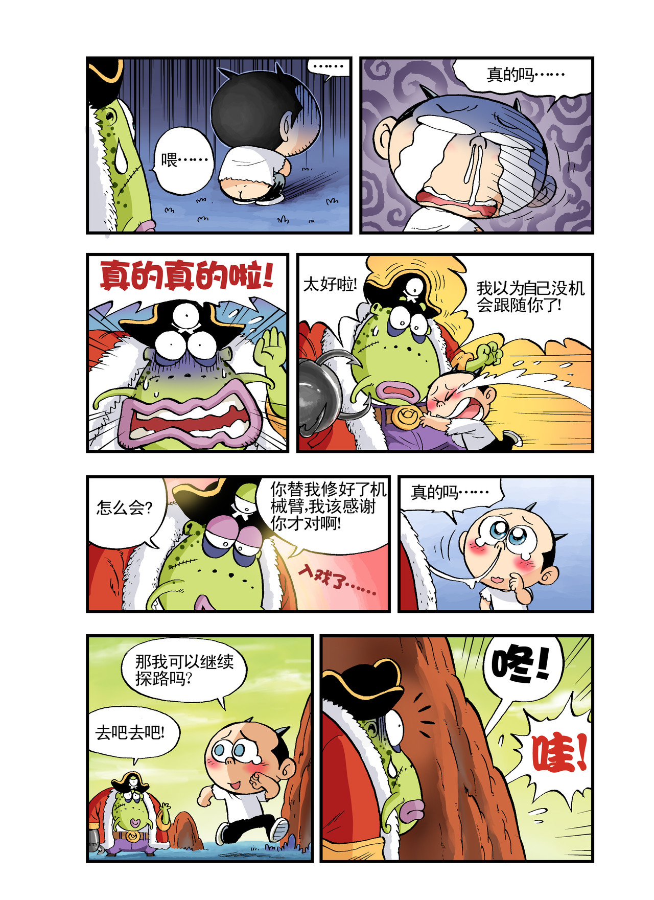放屁星球 第六屁：各怀鬼胎的临时海盗团！ 第9页