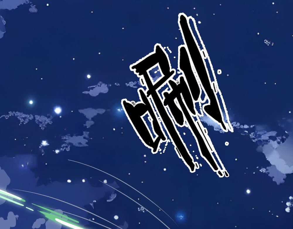 奇星箓 3 救民水火，济民为难，可不只是说说而已！ 第118页