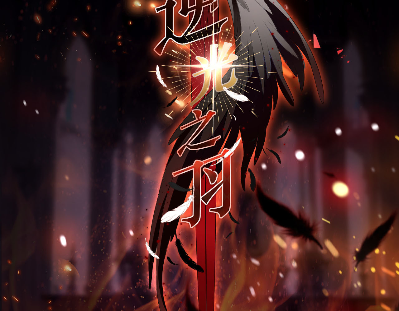 逆光之羽 序章：天使与恶魔 第31页
