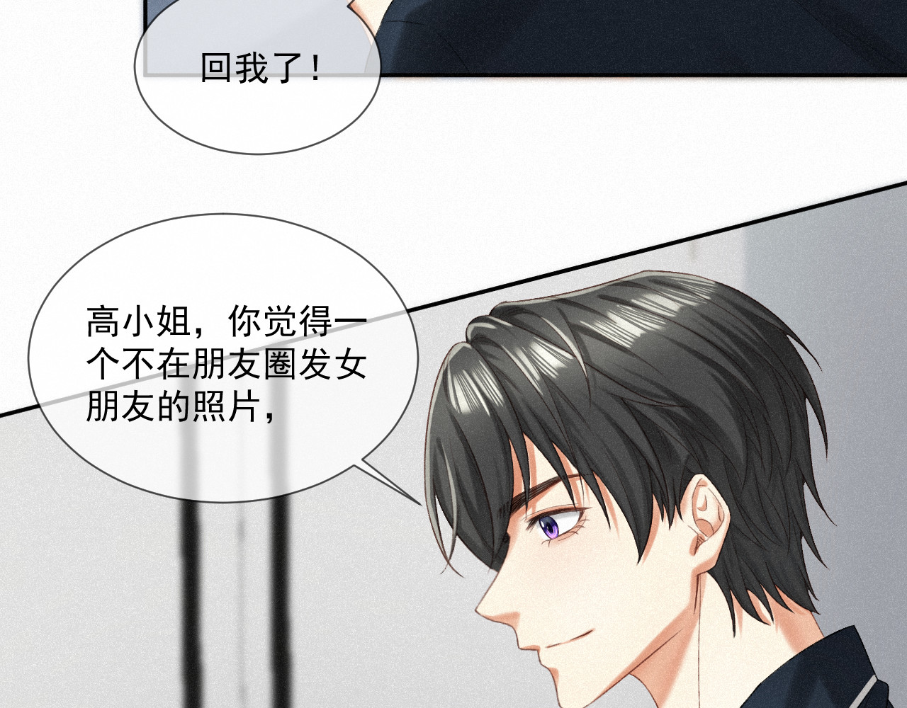 我女装找到男友 第六话：给岑青聿当军师 第23页