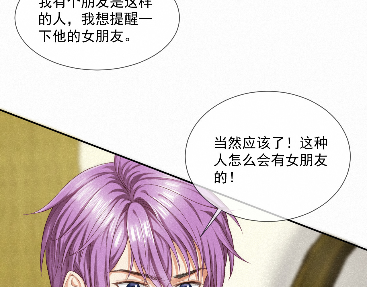 我女装找到男友 第六话：给岑青聿当军师 第29页