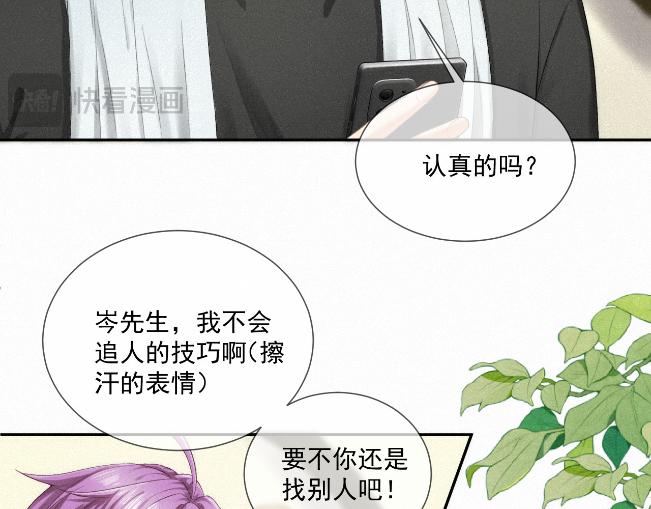 我女装找到男友 第六话：给岑青聿当军师 第38页