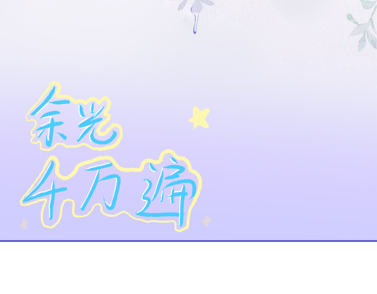 余光千万遍 第3话     终于改革换面了 第2页