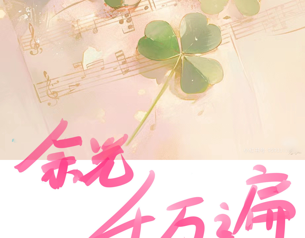 余光千万遍 第4话     16岁的林清栀 第18页