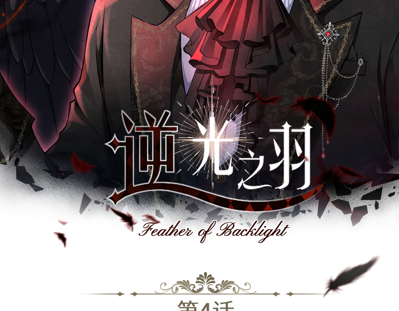 逆光之羽 第4话：审讯继续 第2页