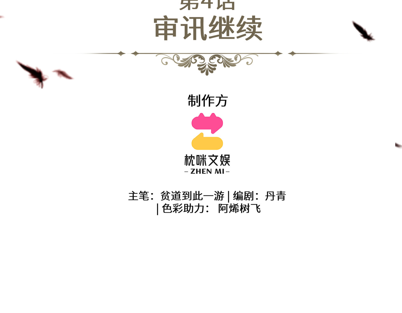 逆光之羽 第4话：审讯继续 第3页