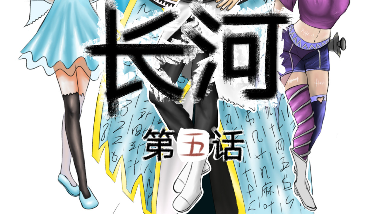 长河 丸辣 第2页